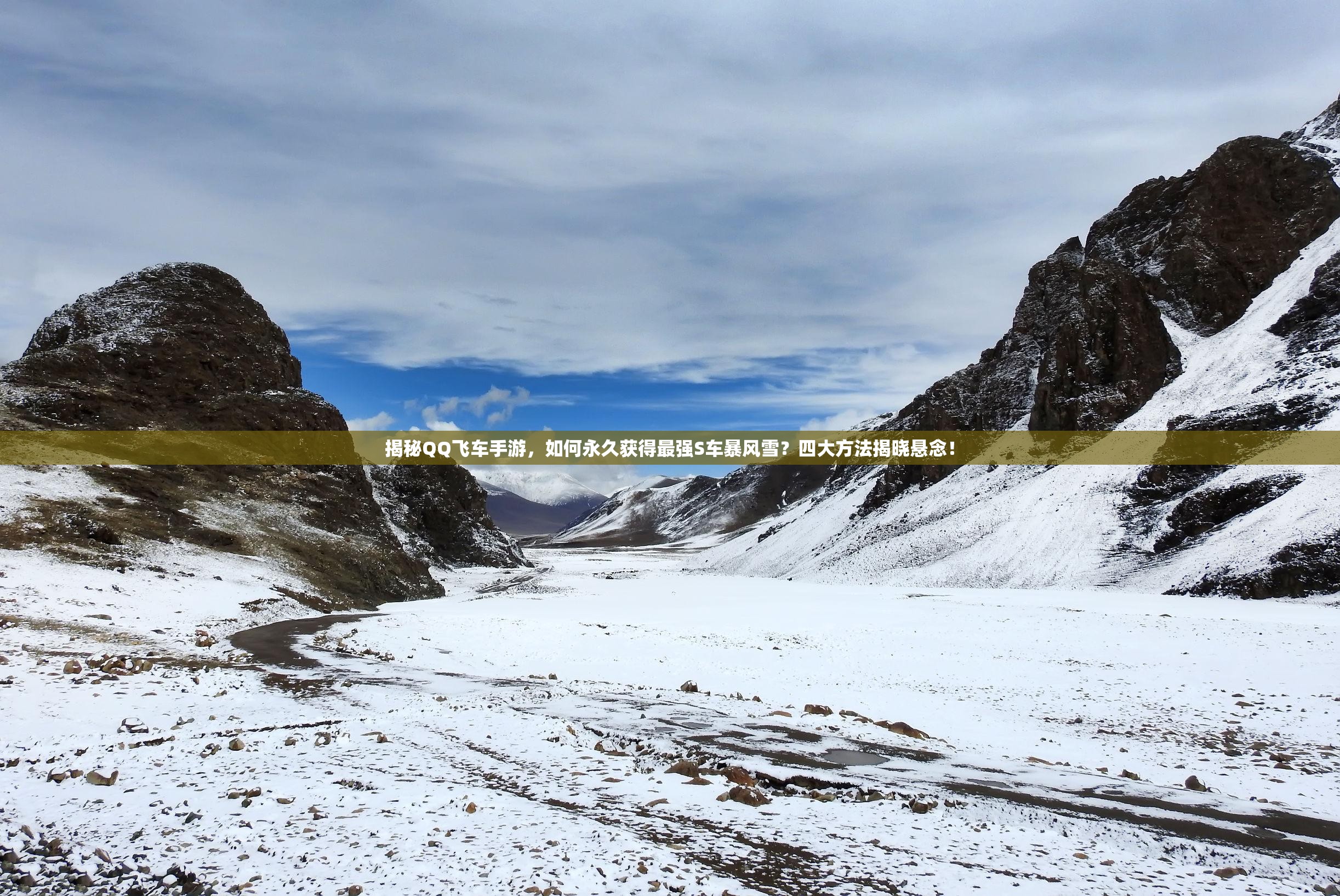 揭秘QQ飛車手游，如何永久獲得最強S車暴風雪？四大方法揭曉懸念！