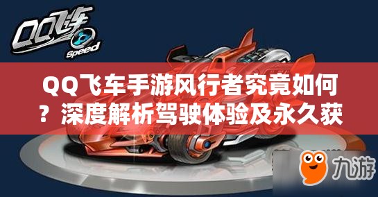QQ飛車手游風行者究竟如何？深度解析駕駛體驗及永久獲取秘籍揭秘