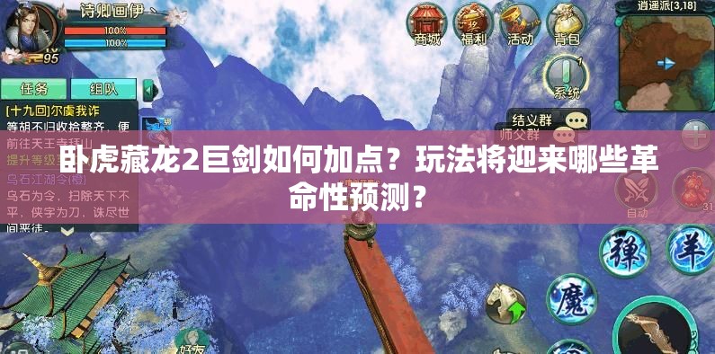 臥虎藏龍2巨劍如何加點？玩法將迎來哪些革命性預測？