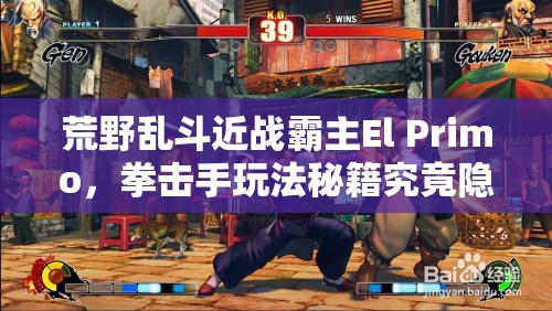 荒野亂斗近戰(zhàn)霸主El Primo，拳擊手玩法秘籍究竟隱藏何種玄機？