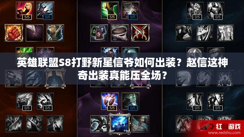英雄聯(lián)盟S8打野新星信爺如何出裝？趙信這神奇出裝真能壓全場？