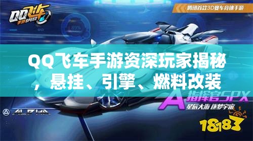 QQ飛車手游資深玩家揭秘，懸掛、引擎、燃料改裝，如何改才能稱霸賽道？