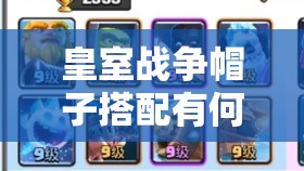 皇室戰(zhàn)爭帽子搭配有何奧秘？揭秘解鎖9套20勝卡組的絕密秘籍！