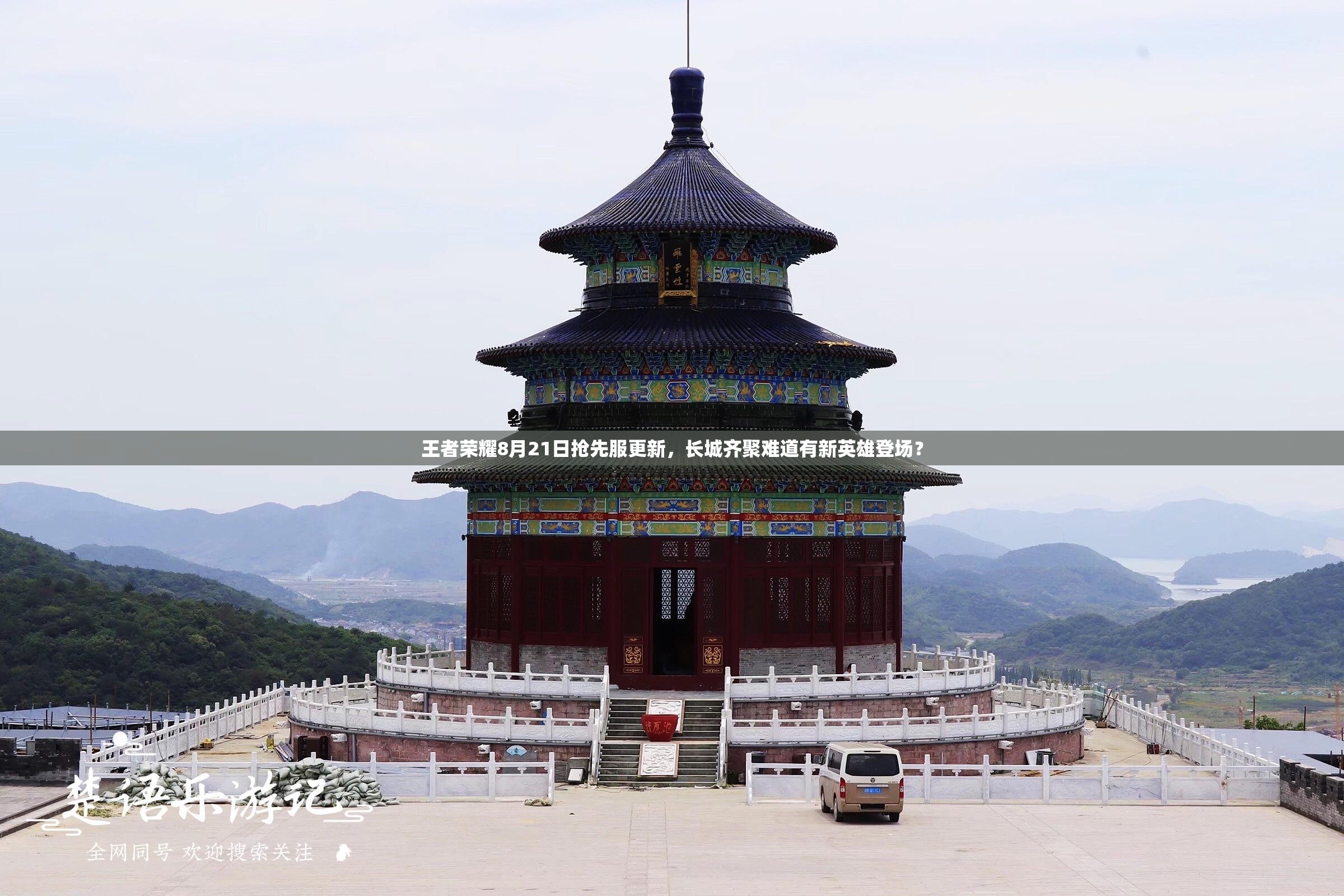 王者榮耀8月21日搶先服更新，長城齊聚難道有新英雄登場？