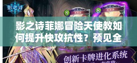 影之詩菲娜冒險天使教如何提升快攻抗性？預(yù)見全新玩法革命了嗎？