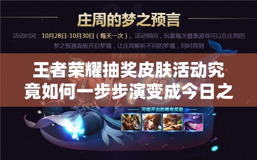 王者榮耀抽獎皮膚活動究竟如何一步步演變成今日之盛況？