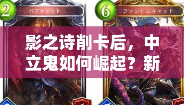 影之詩削卡后，中立鬼如何崛起？新速鬼比賽套路深度解析揭秘？