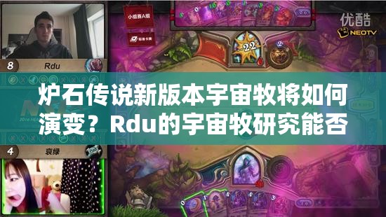 爐石傳說新版本宇宙牧將如何演變？Rdu的宇宙牧研究能否帶來新突破？