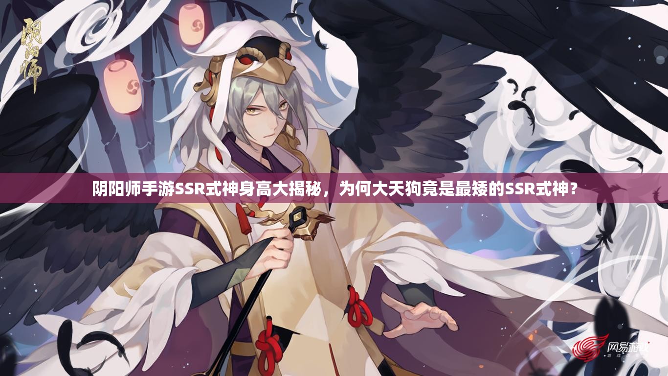 陰陽師手游SSR式神身高大揭秘，為何大天狗竟是最矮的SSR式神？