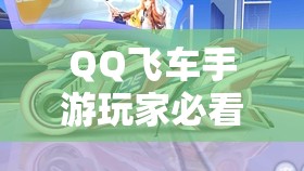 QQ飛車手游玩家必看，如何解鎖永久紫電神駒，神秘方法大揭秘？