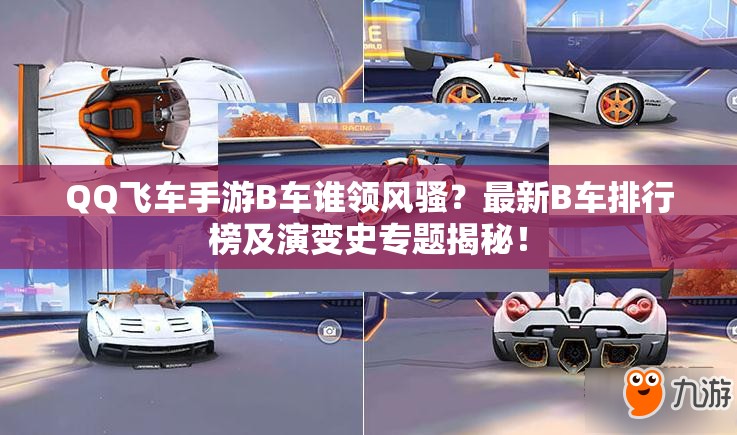 QQ飛車手游B車誰領(lǐng)風(fēng)騷？最新B車排行榜及演變史專題揭秘！