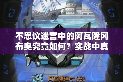 不思議迷宮中的阿瓦隆岡布奧究竟如何？實(shí)戰(zhàn)中真的好用嗎？