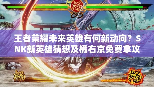王者榮耀未來英雄有何新動向？SNK新英雄猜想及橘右京免費(fèi)拿攻略！