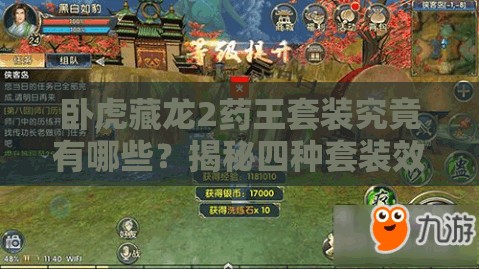 臥虎藏龍2藥王套裝究竟有哪些？揭秘四種套裝效果演變史專題