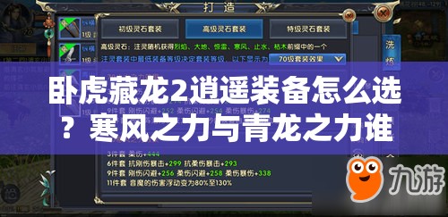 臥虎藏龍2逍遙裝備怎么選？寒風(fēng)之力與青龍之力誰更勝一籌？