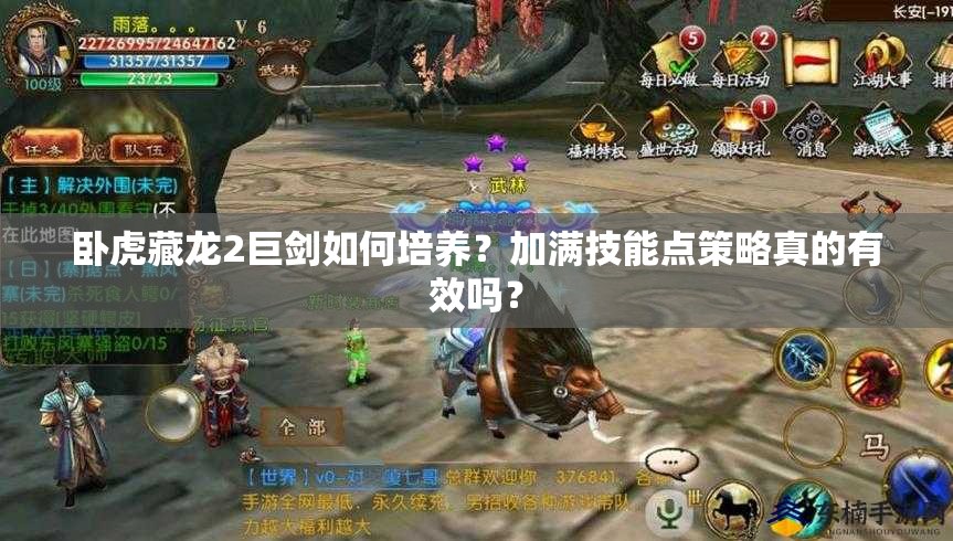 臥虎藏龍2巨劍如何培養(yǎng)？加滿技能點策略真的有效嗎？