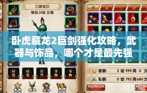 臥虎藏龍2巨劍強化攻略，武器與飾品，哪個才是最先強化的最優(yōu)選？