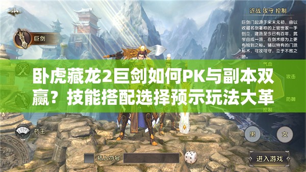 臥虎藏龍2巨劍如何PK與副本雙贏？技能搭配選擇預示玩法大革命？