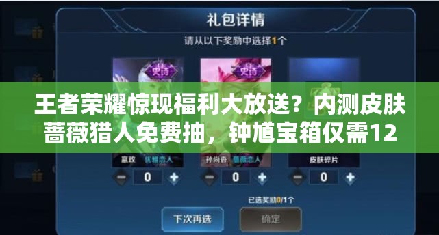 王者榮耀驚現(xiàn)福利大放送？內測皮膚薔薇獵人免費抽，鐘馗寶箱僅需1200金幣？