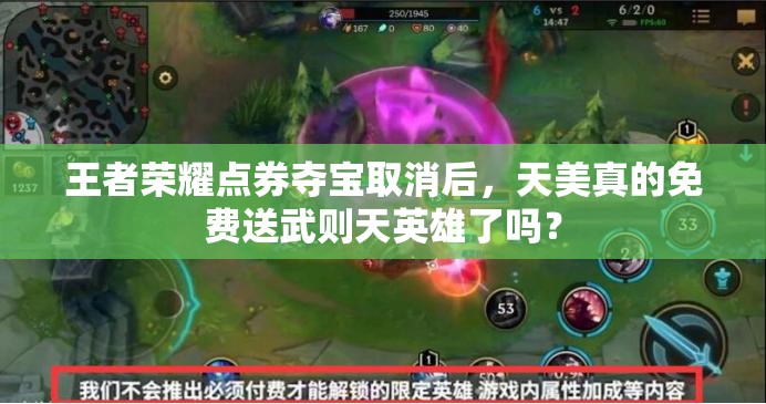 王者榮耀點券奪寶取消后，天美真的免費送武則天英雄了嗎？