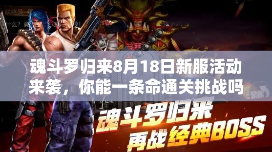 魂斗羅歸來8月18日新服活動來襲，你能一條命通關挑戰(zhàn)嗎？
