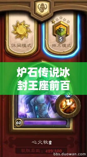 爐石傳說冰封王座前百玩家力薦，最強平民心火龍牧卡組何在？