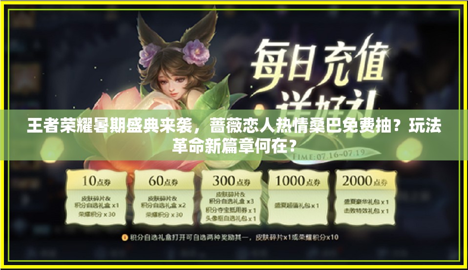 王者榮耀暑期盛典來襲，薔薇戀人熱情桑巴免費抽？玩法革命新篇章何在？