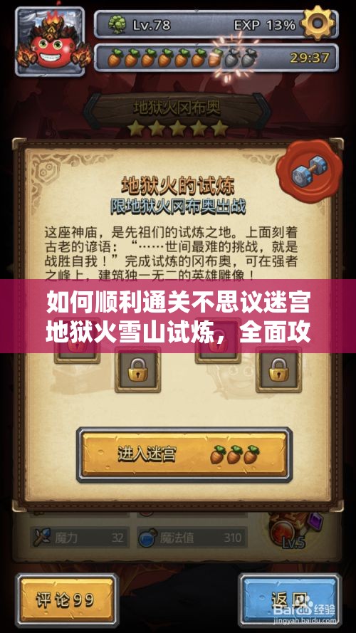 如何順利通關不思議迷宮地獄火雪山試煉，全面攻略揭秘？