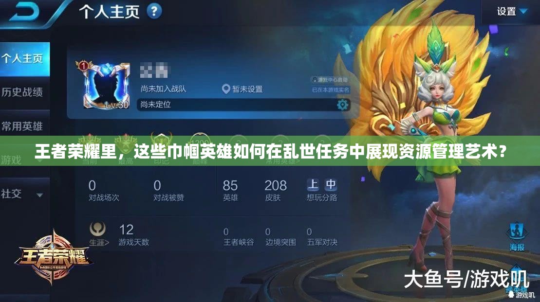 王者榮耀里，這些巾幗英雄如何在亂世任務中展現(xiàn)資源管理藝術？