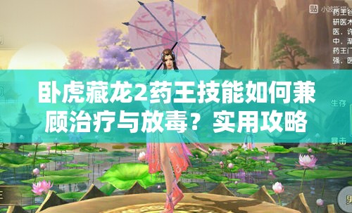 臥虎藏龍2藥王技能如何兼顧治療與放毒？實用攻略揭秘！