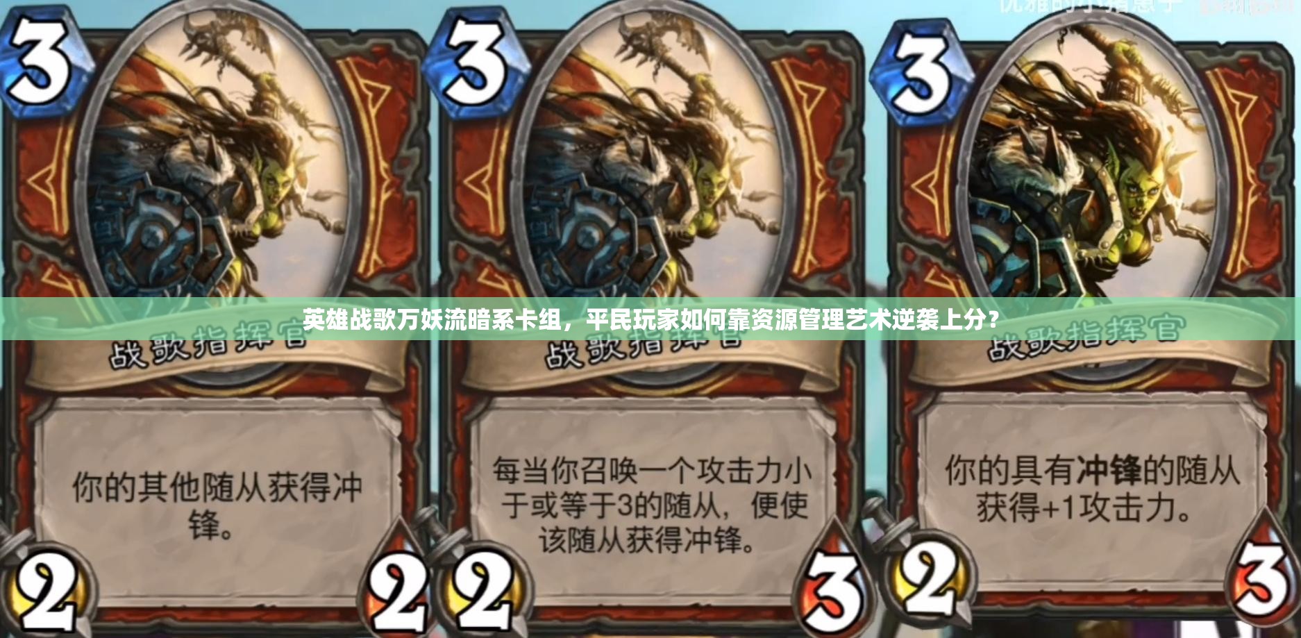 英雄戰(zhàn)歌萬妖流暗系卡組，平民玩家如何靠資源管理藝術(shù)逆襲上分？