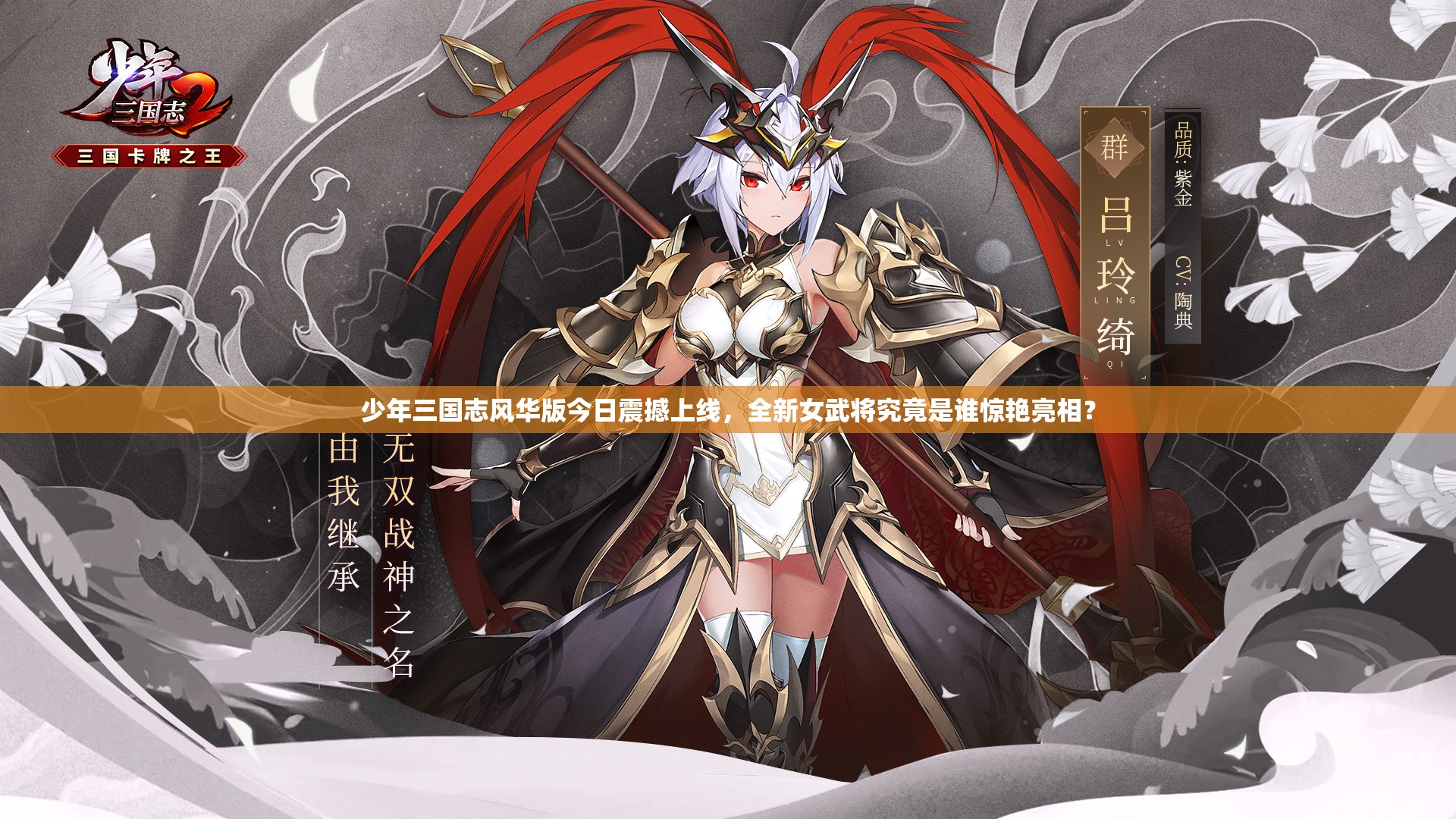 少年三國志風(fēng)華版今日震撼上線，全新女武將究竟是誰驚艷亮相？