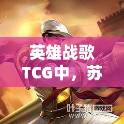 英雄戰(zhàn)歌TCG中，蘇軾杜甫組成的侍女流卡組真能成為最強？深度解析！