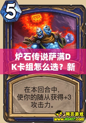 爐石傳說薩滿DK卡組怎么選？新異變薩與中速青玉薩誰更強？