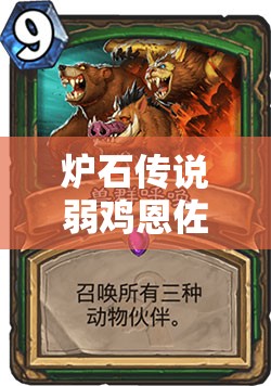 爐石傳說弱雞恩佐斯墻德中，3費王子如何成為制勝關(guān)鍵？