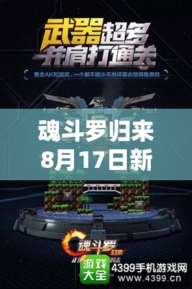 魂斗羅歸來8月17日新服活動來襲，你能挑戰(zhàn)極限，實現(xiàn)一條命通關(guān)嗎？