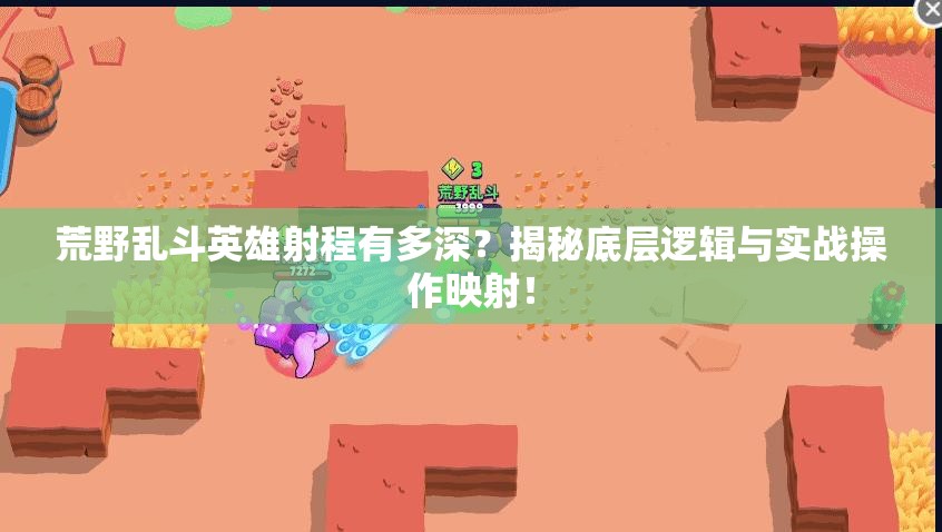 荒野亂斗英雄射程有多深？揭秘底層邏輯與實戰(zhàn)操作映射！