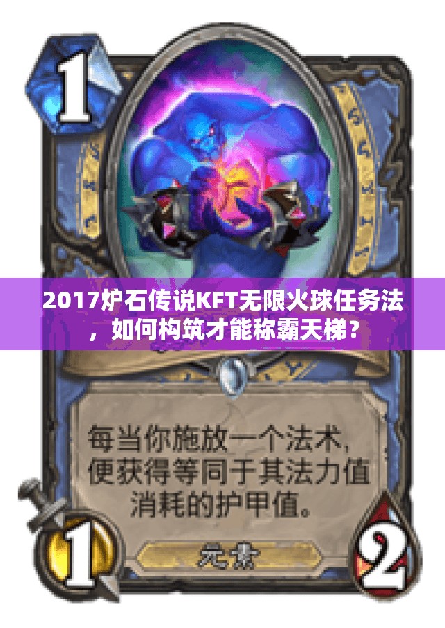 2017爐石傳說KFT無限火球任務(wù)法，如何構(gòu)筑才能稱霸天梯？