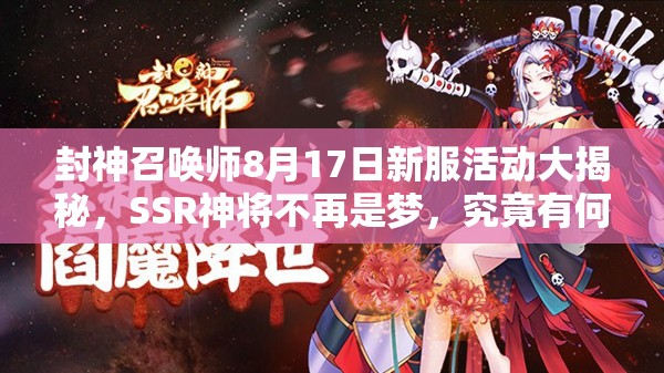 封神召喚師8月17日新服活動大揭秘，SSR神將不再是夢，究竟有何奧秘？