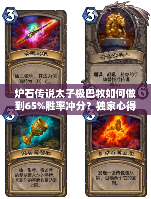 爐石傳說太子極巴牧如何做到65%勝率沖分？獨家心得大揭秘！