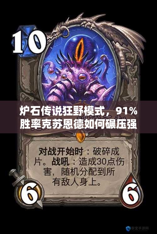 爐石傳說狂野模式，91%勝率克蘇恩德如何碾壓強勢海盜戰(zhàn)？