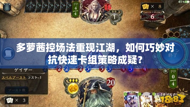 多蘿茜控場法重現(xiàn)江湖，如何巧妙對抗快速卡組策略成疑？