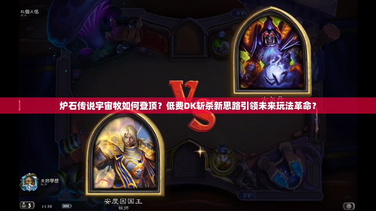 爐石傳說宇宙牧如何登頂？低費(fèi)DK斬殺新思路引領(lǐng)未來玩法革命？