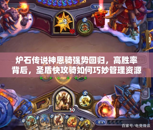 爐石傳說神恩騎強(qiáng)勢(shì)回歸，高勝率背后，圣盾快攻騎如何巧妙管理資源？