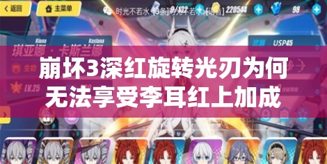 崩壞3深紅旋轉(zhuǎn)光刃為何無法享受李耳紅上加成？全面攻略解析