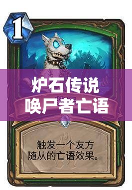 爐石傳說喚尸者亡語中速獵，裝死破蛋卡組如何克敵制勝？