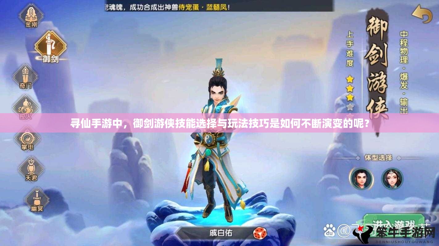 尋仙手游中，御劍游俠技能選擇與玩法技巧是如何不斷演變的呢？