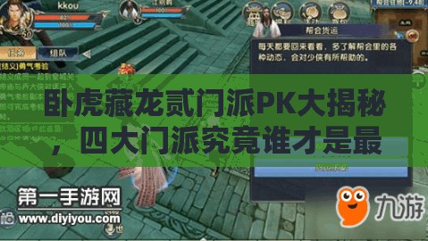 臥虎藏龍貳門派PK大揭秘，四大門派究竟誰才是最強(qiáng)王者？