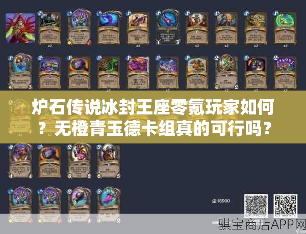 爐石傳說冰封王座零氪玩家如何？無橙青玉德卡組真的可行嗎？