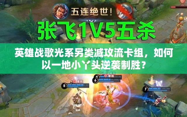 英雄戰(zhàn)歌光系另類減攻流卡組，如何以一地小丫頭逆襲制勝？